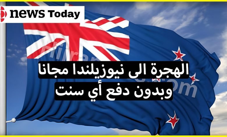 الهجرة إلى نيوزلندا : الشروط وكيفية التقديم للتأشيرات والإقامة 2025 1 الهجرة إلى نيوزلندا : الشروط وكيفية التقديم للتأشيرات والإقامة 2022