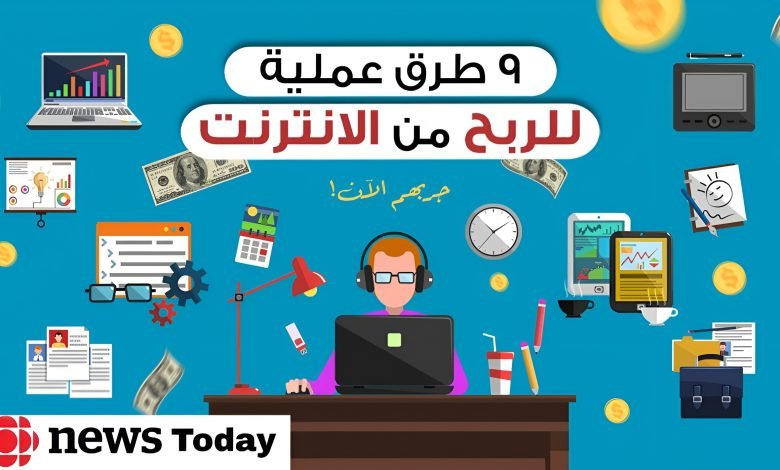 العمل والربح من الأنترنت : إليك مجالات ومواقع العمل لسنة 2025 1 العمل والربح من الأنترنت : إليك مجالات ومواقع العمل لسنة 2022