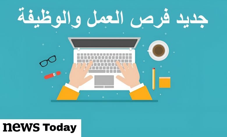 الوظائف المطلوبة في المغرب لسنة 2025 ، بعضها من الهاتف فقط 1 الوظائف المطلوبة في المغرب لسنة 2022 ، بعضها من الهاتف فقط