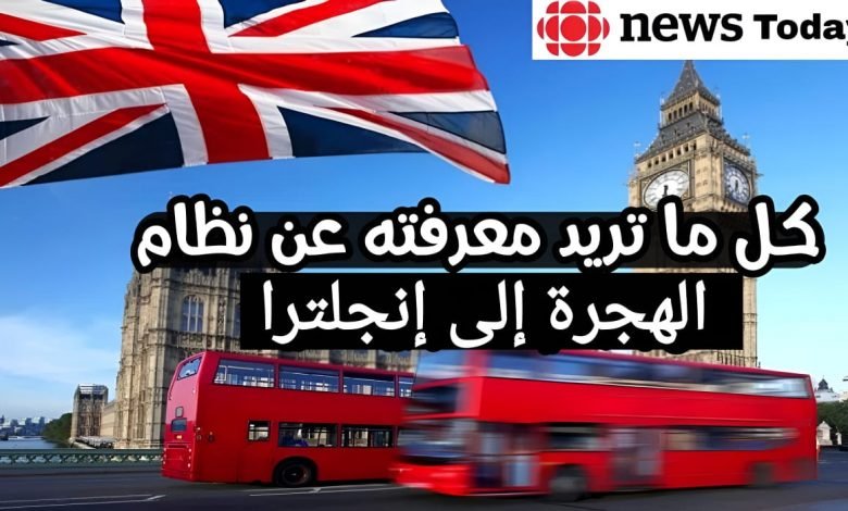 شروط التقديم للحصول على تأشيرة الهجرة إلى إنجلترا 2025 1 شروط التقديم للحصول على تأشيرة الهجرة إلى إنجلترا 2022